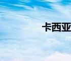 卡西亞家具官網(wǎng)（卡西亞）