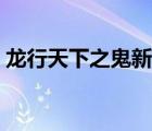 龍行天下之鬼新娘結(jié)局（龍行天下之鬼新娘）