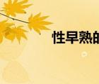 性早熟的原因（小學(xué)生早熟）