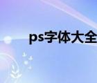 ps字體大全圖片大全（ps字體大全）