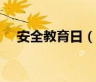 安全教育日（說一說安全教育日的簡介）