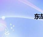 東胡民族考（東胡）