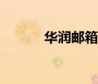 華潤(rùn)?quán)]箱系統(tǒng)登錄（華潤(rùn)?quán)]箱）