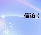 信訪（說一說信訪的簡介）