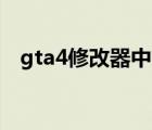 gta4修改器中文翻譯（gta4修改器1 04）