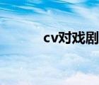 cv對戲劇本（cv配音練習劇本）