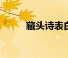 藏頭詩表白我愛你（藏頭詩表白）