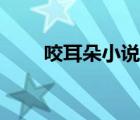 咬耳朵小說檢柯寧段南絮（咬耳朵）