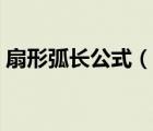 扇形弧長公式（說一說扇形弧長公式的簡介）