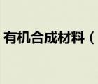 有機(jī)合成材料（說一說有機(jī)合成材料的簡(jiǎn)介）