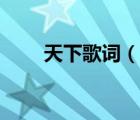 天下歌詞（說一說天下歌詞的簡介）