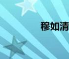 穆如清風(fēng)書法（穆如清風(fēng)）