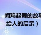 聞雞起舞的故事對(duì)我們有什么啟示（聞雞起舞 給人的啟示）