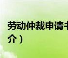 勞動仲裁申請書（說一說勞動仲裁申請書的簡介）