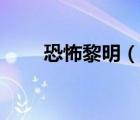 恐怖黎明（說一說恐怖黎明的簡介）