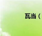 瓦當(dāng)（說(shuō)一說(shuō)瓦當(dāng)?shù)暮?jiǎn)介）