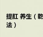 提肛 養(yǎng)生（乾隆皇帝的獨門養(yǎng)生術(shù)——提肛法）