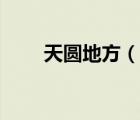 天圓地方（說(shuō)一說(shuō)天圓地方的簡(jiǎn)介）