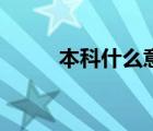 本科什么意思啊（本科什么意思）