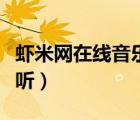 蝦米網(wǎng)在線音樂試聽在哪（蝦米網(wǎng)在線音樂試聽）