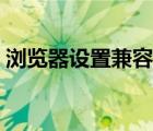 瀏覽器設(shè)置兼容模式（如何設(shè)置兼容瀏覽器）