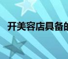 開美容店具備的條件（開美容店必備條件）