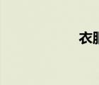 衣服網(wǎng)站（衣服網(wǎng)）