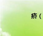 疥（說一說疥的簡介）