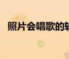 照片會(huì)唱歌的軟件（手機(jī)唱歌軟件哪個(gè)好）