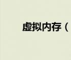 虛擬內(nèi)存（說(shuō)一說(shuō)虛擬內(nèi)存的簡(jiǎn)介）