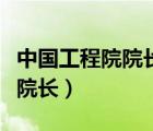 中國(guó)工程院院長(zhǎng)是什么行政級(jí)別（中國(guó)工程院院長(zhǎng)）