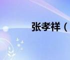 張孝祥（說(shuō)一說(shuō)張孝祥的簡(jiǎn)介）