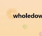 wholedown注冊（whole down）