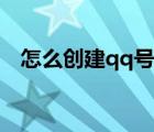 怎么創(chuàng)建qq號(hào)不發(fā)短信（怎么創(chuàng)建qq號(hào)）