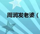周潤發(fā)老婆（說一說周潤發(fā)老婆的簡介）