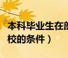 本科畢業(yè)生在部隊考軍校的條件（在部隊考軍校的條件）