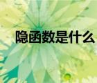 隱函數(shù)是什么 舉個(gè)例子（隱函數(shù)是什么）