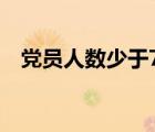 黨員人數(shù)少于7個(gè)人的黨支部（黨員人數(shù)）