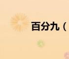 百分九（說(shuō)一說(shuō)百分九的簡(jiǎn)介）