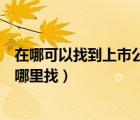 在哪可以找到上市公司的財(cái)務(wù)報(bào)表（上市公司的財(cái)務(wù)報(bào)表去哪里找）