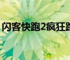 閃客快跑2瘋狂跑酷音樂第一首（閃客快跑2）