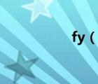 fy（說一說fy的簡(jiǎn)介）
