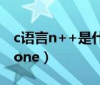c語言n++是什么意思（text decoration  none）