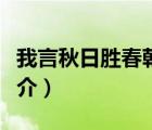 我言秋日勝春朝（說(shuō)一說(shuō)我言秋日勝春朝的簡(jiǎn)介）