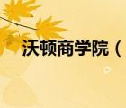 沃頓商學(xué)院（說一說沃頓商學(xué)院的簡介）