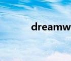 dreamweaver cc（dream e）