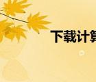 下載計(jì)算器（數(shù)獨(dú)游戲技巧）