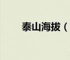 泰山海拔（說一說泰山海拔的簡介）