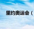 里約奧運(yùn)會(huì)（說(shuō)一說(shuō)里約奧運(yùn)會(huì)的簡(jiǎn)介）