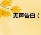 無(wú)聲告白（說(shuō)一說(shuō)無(wú)聲告白的簡(jiǎn)介）